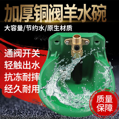 羊饮水碗加厚铜阀门自动饮水器喝水碗羊饮水槽自动饮水设备喂水器 - 封面