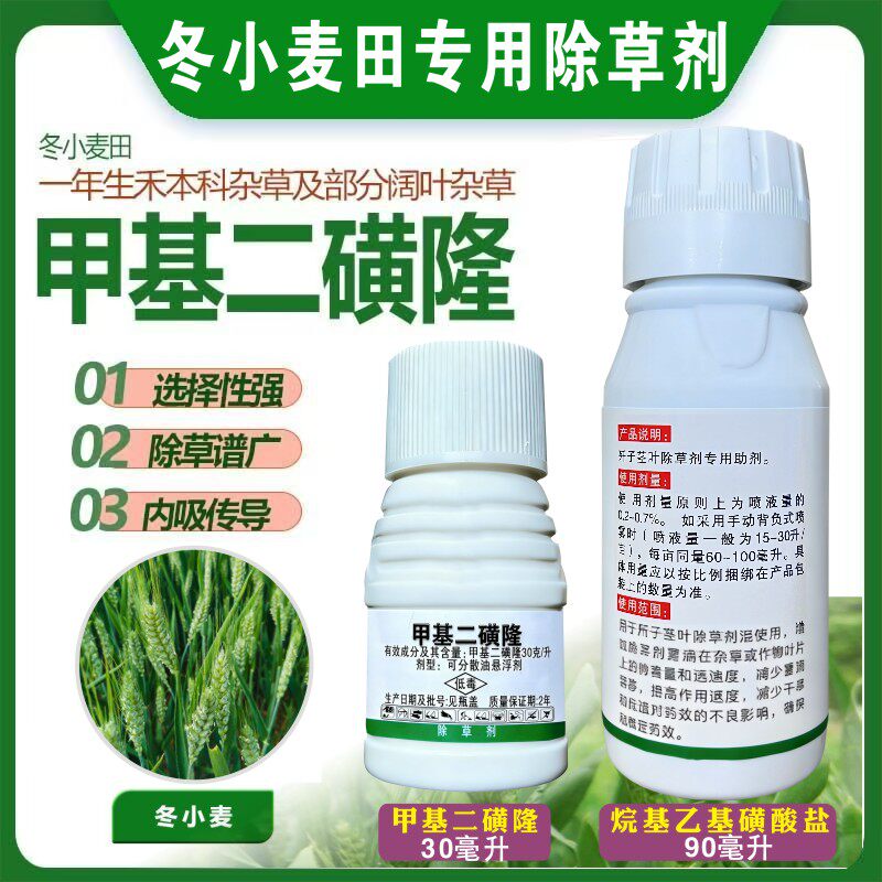 甲基二磺隆小麦专用除草剂节节麦黑麦草草熟禾棒头草小麦除草剂