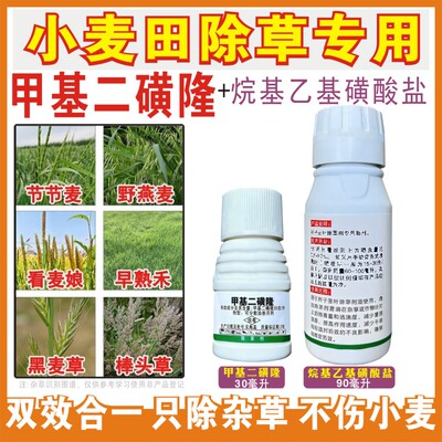 甲基二磺隆小麦专用除草剂节节麦黑麦草棒头草小麦田苗后除草剂