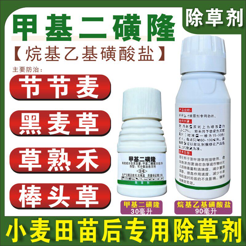 小麦田苗后专用除草剂甲基二磺隆节节麦黑麦草草熟禾棒头草专用