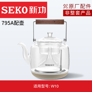 Seko新功原厂蒸汽喷淋式 煮茶壶W10配件高硼硅玻璃茶壶壶盖喷淋杯