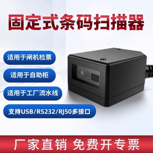 固定式扫码器二维码模块扫码枪USB串口RS232条码扫描模组高速