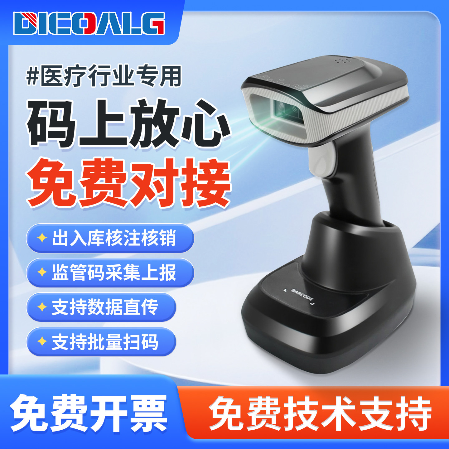 码上放心版药品追溯扫码枪医院专用药店诊所专用医保追溯码扫描