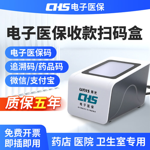 医院药店诊所医保电子凭证扫码器