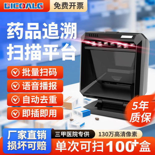药品追溯码扫描仪专用设备批量扫描平台医院诊所电子凭证扫码器