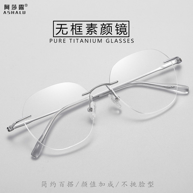 阿莎露超轻钛眼镜框时尚纯欲感无边框平光镜百搭无框近视眼镜
