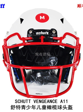 现货顺丰 SCHUTT A11 舒特复仇者儿童青少年盔美式橄榄球头盔