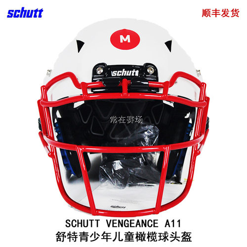顺丰发货舒特儿童美式橄榄球头盔
