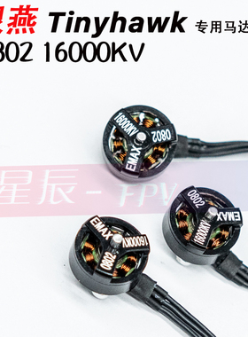 0802 16000KV马达Tinyhawk电机 银燕穿越机EMAX无人机 四轴飞行器