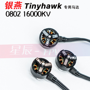 0802 16000KV马达Tinyhawk电机 银燕穿越机EMAX无人机 四轴飞行器