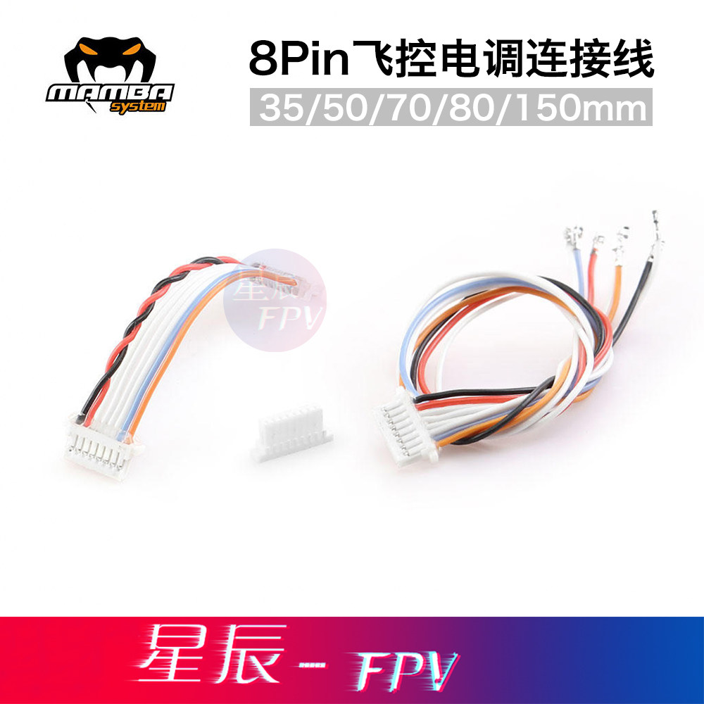 DIATONE MAMBA 大通曼巴 双头/单头 8pin飞控电调连接线