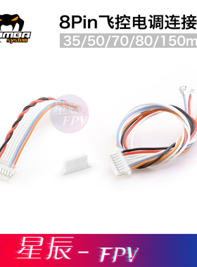 DIATONE MAMBA 大通曼巴 双头/单头 8pin飞控电调连接线