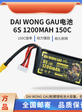 DAI WONG GAU大黄狗1200 6S 150CFPV穿越机航模锂电池