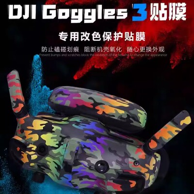 适用于DJI大疆Avata2穿越机飞行眼镜3贴纸改装色保护膜配件