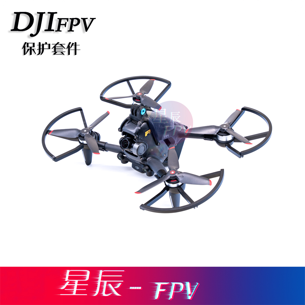 星辰FPV大疆穿越机保护圈