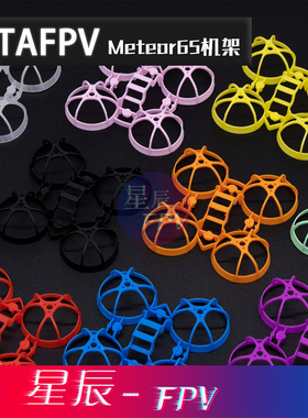 BETAFPV Meteor65四轴飞行器1.5寸 穿越机机架65mm mobula6移植