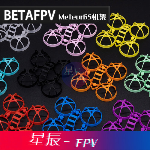 BETAFPVMeteor65机架