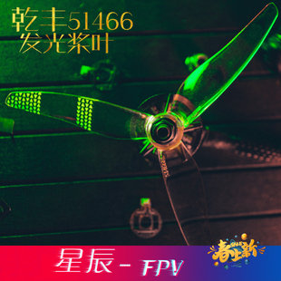 LED5寸穿越机螺旋桨 夜飞5寸竞速桨叶 发光桨叶 乾丰51433发光桨