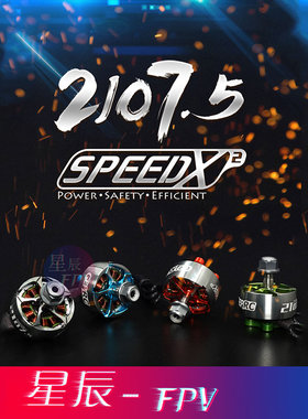 GEPRC格普 SPEEDX2 二代 2107.5 无刷电机 FPV穿越机 花飞 竞速