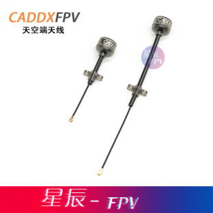 CADDX VISTA蜗牛天空端长天线 数字图传天线 IPEX1天线 左旋5.8g