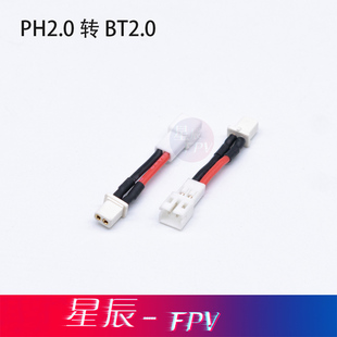 PH2.0转BT2.0接头 1S电池转接头 飞鲸电池转接银燕电池转接BT2.0