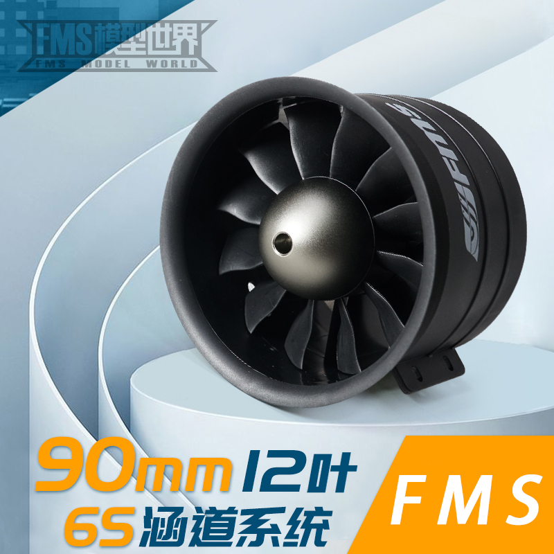 FMS涵道动力组90mm12叶涵道