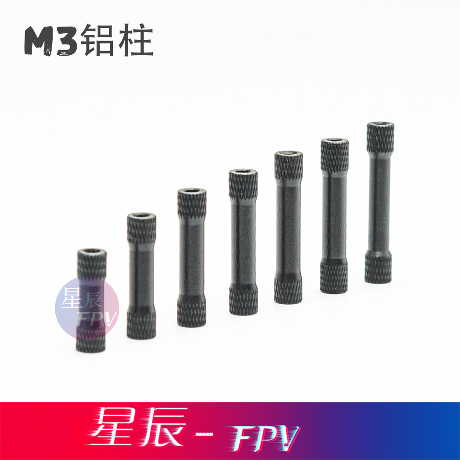 M3铝柱 穿越机铝柱 机器人DIY铝柱 5寸穿越机黑色diy配件 铝合金