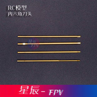 内六角批头 RC模型螺丝刀头 穿越机 攀爬 模型车维修工具