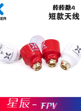FOXEER FPV 棒棒糖4 短款天线 2.6dBi 发射接收 5.7GHz 4.8g