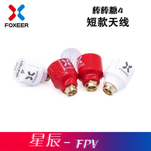 FOXEER棒棒糖4短身天线
