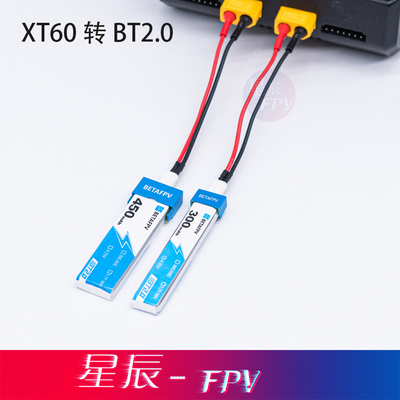 XT60转接BT2.0充电器BETAFPV