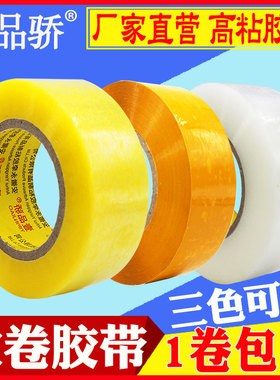 全国包邮 宽4.5cm白透明封箱包装胶带批发黄色打包快递带胶卷胶纸