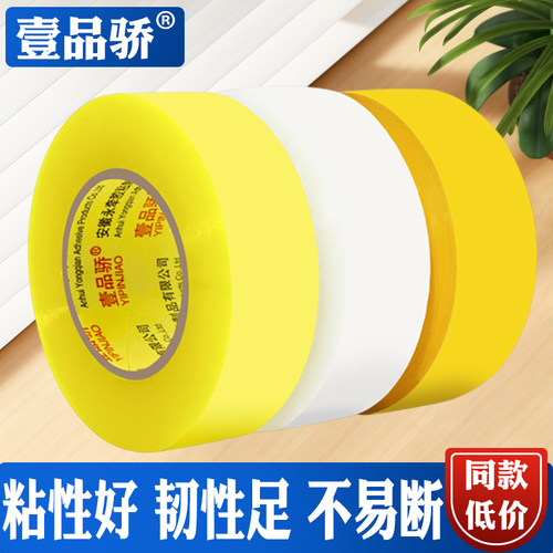 壹品骄快递透明胶带全国包邮
