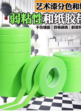 弱粘性绿色美纹纸高粘分色纸喷漆墙面装修和纸胶带贴纸艺术漆乳胶