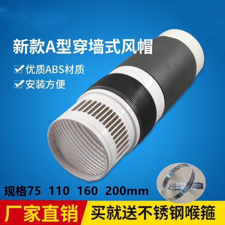 新款墙穿墙风帽一体式风帽出风口新风系统配件75/110/160/200