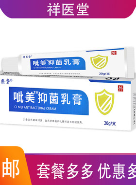 【祥医堂】玼美莫司抑菌乳膏20克皮肤外用清洁护理草本植物正品