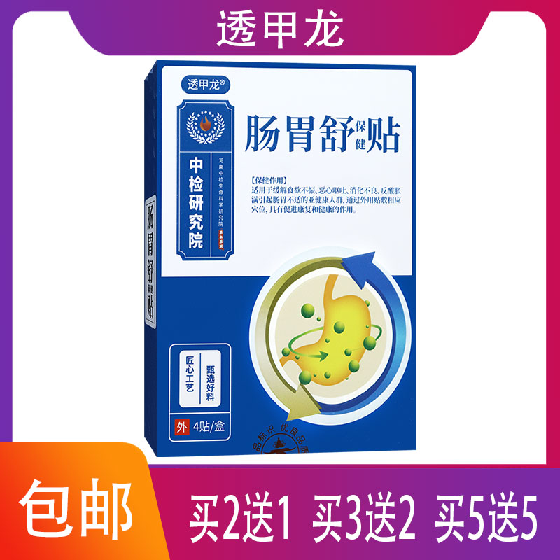 【官方正品】透甲龙肠胃舒保健贴缓解食欲不振恶心呕吐等肠胃不适
