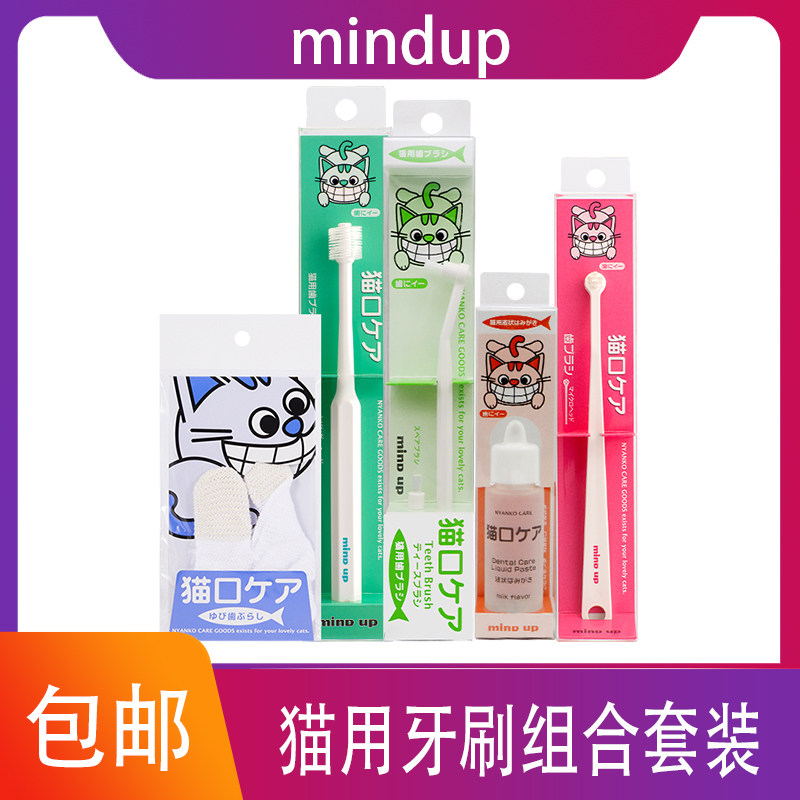 MINDUP牙膏牙刷套装猫咪宠物刷牙牙齿清洁用品指套神器专用小洁牙