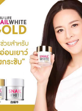 泰国SNAIL WHITE白蜗牛霜紧致皱金蜗牛霜细纹保湿滋润金蜗牛嫩肤