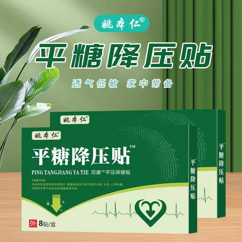 姚本仁平糖降压贴平压贴缓解血压不稳致心悸失眠头疼头晕不适老人