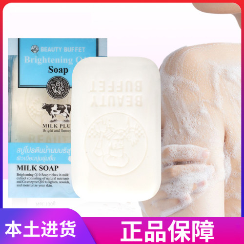 泰国牛奶皂 正品beauty buffet 美丽蓓菲q10男女士学生氨基酸滋润