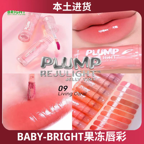 泰国小水代言Baby Bright果冻唇釉PLUMP系列持久闪亮鱼油提取滋润