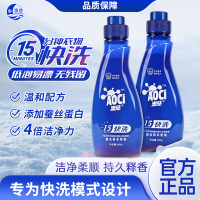 澳慈快洗香水洗衣皂液深层清洁去渍柔顺蓬松低泡易漂800g持久留香