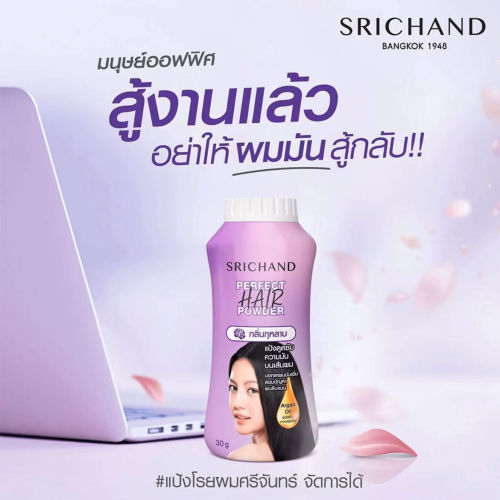 现货泰国srichand perfect hair powder头发控油蓬松头发蓬去油粉