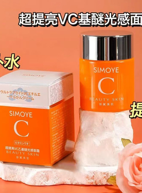 SIMOYE超提亮VC乙基醚光感面霜细腻美肌角鲨烷保湿补水脸部肌肤