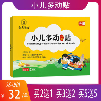【金古圣方】小儿多动保健贴儿童嘴角鼻子抽动症肚脐挤眼摇头多动