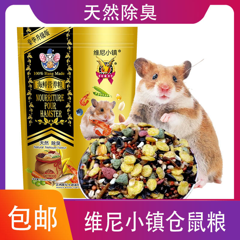 维尼小镇仓鼠盛宴主粮花枝鼠饲料小仓鼠营养海鲜盛宴蓝莓枸杞鱼油