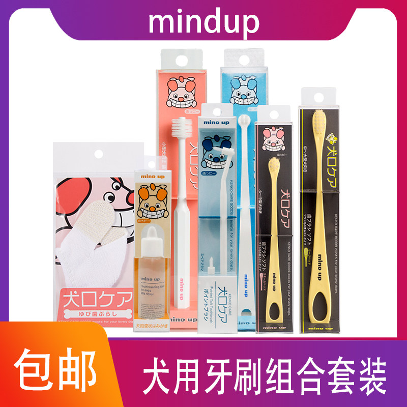 日本Mindup牙膏牙刷套装刷牙口腔除口臭中大小型犬用洁牙指套湿巾