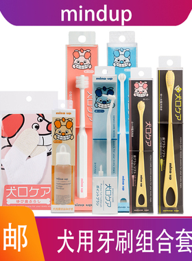 日本Mindup牙膏牙刷套装刷牙口腔除口臭中大小型犬用洁牙指套湿巾