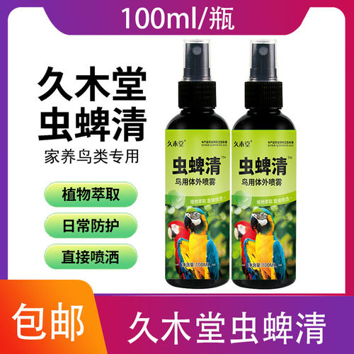 虫蜱清鹦鹉驱虫喷雾鸟用药体外去虫剂除虱螨八哥虎皮玄凤驱虫剂